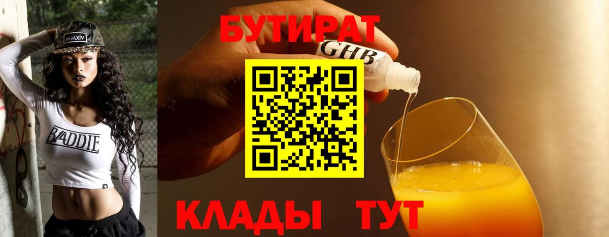 Бутират бутандиол  Вход с VPN  Чистополь 